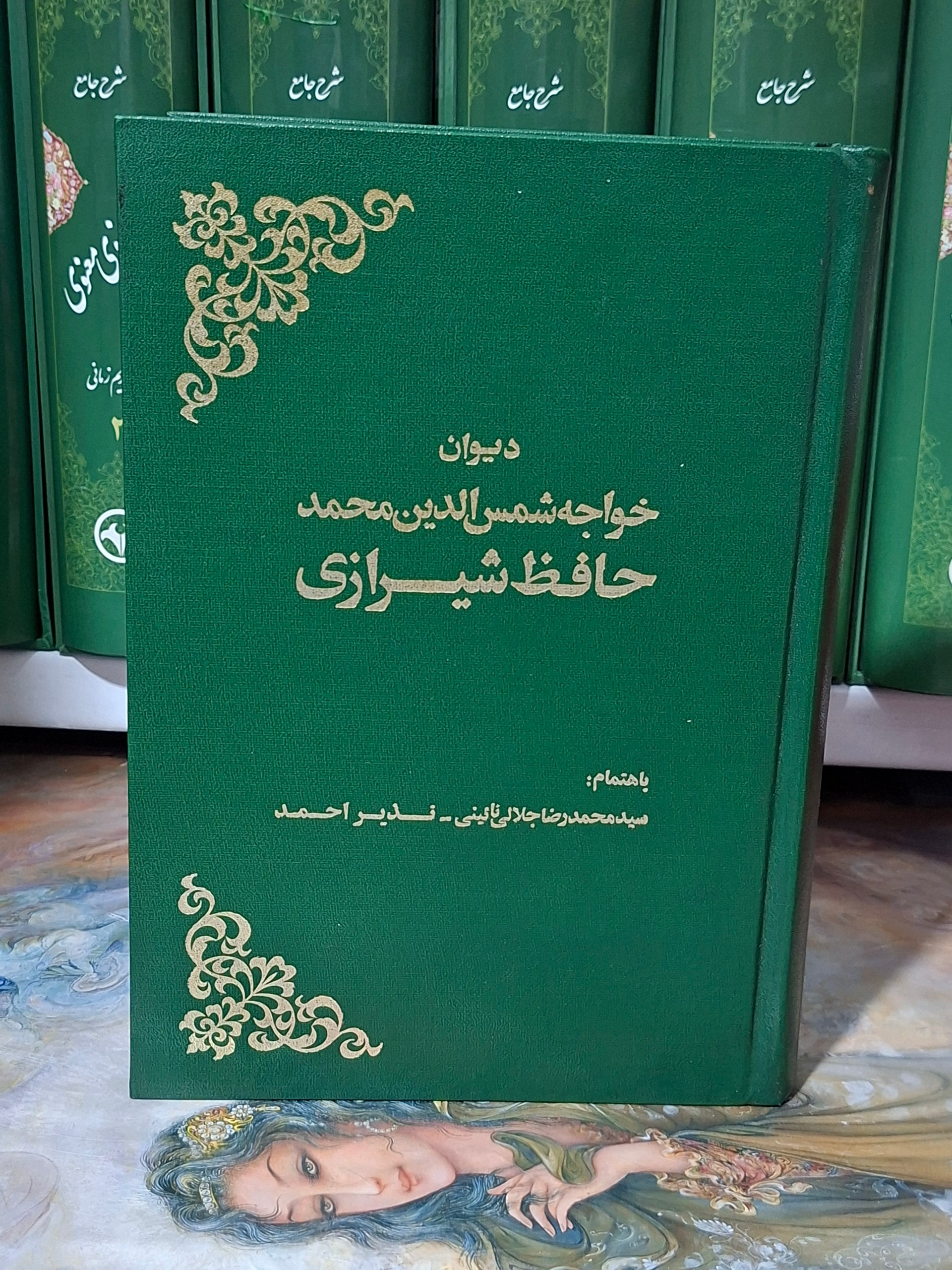 دیوان خواجه شمس الدین محمد حافظ شیرازی
