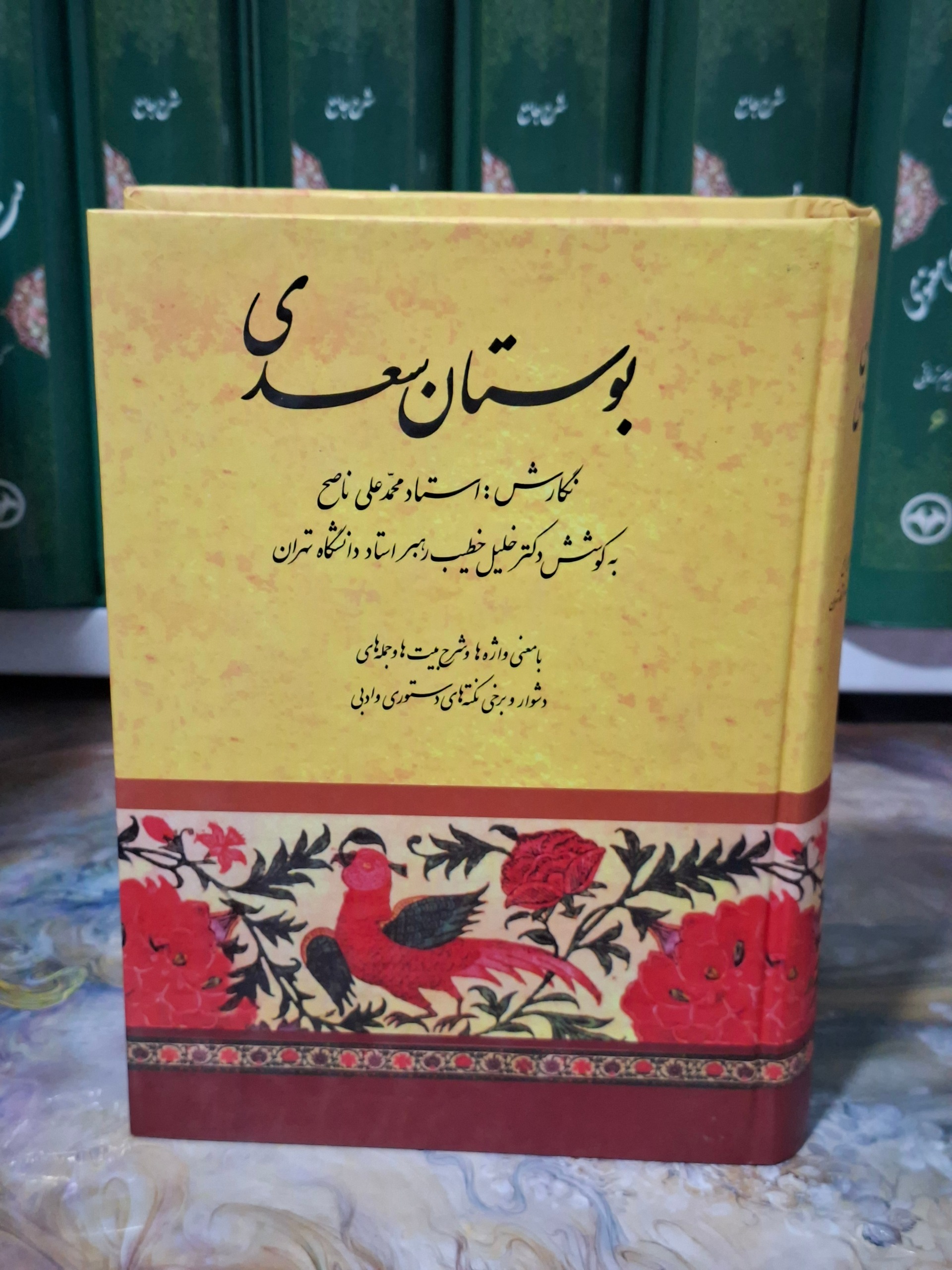 بوستان سعدی نگارش استاد محمد علی ناصح