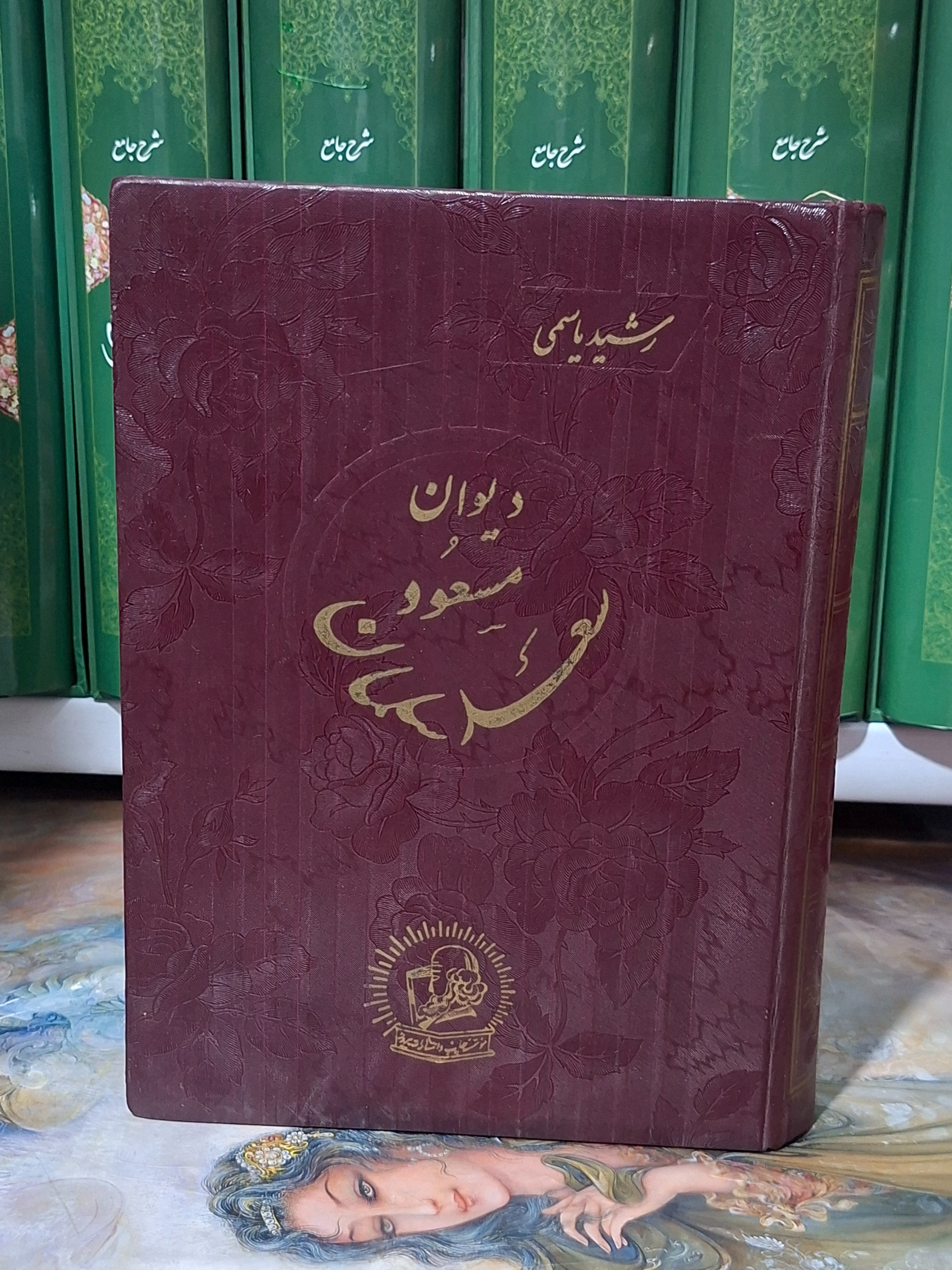 دیوان مسعود سعد سلمان