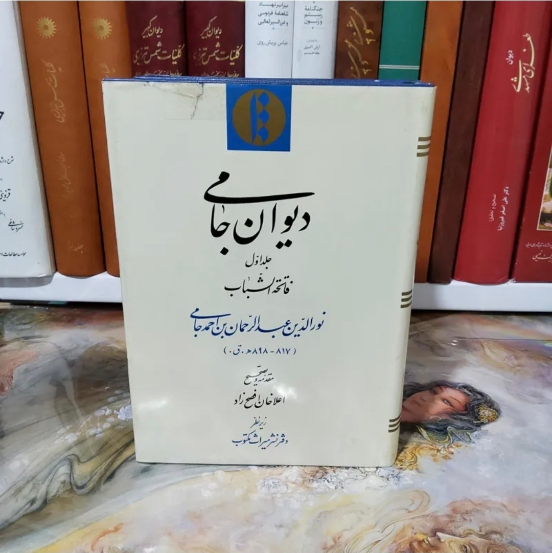 دیوان جامی (دوره دو جلدی)