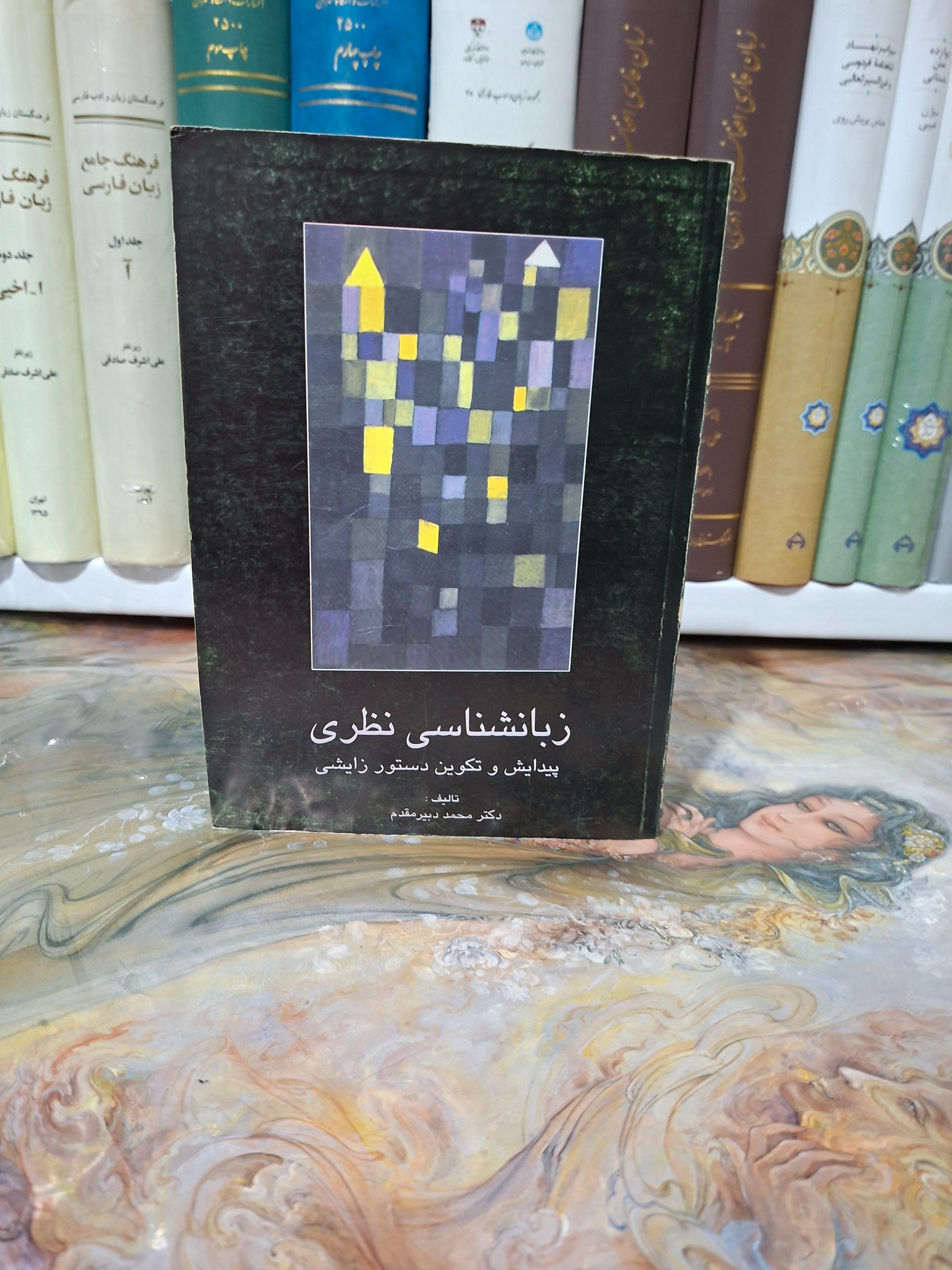 زبانشناسی نظری (دکتر دبیرمقدم)