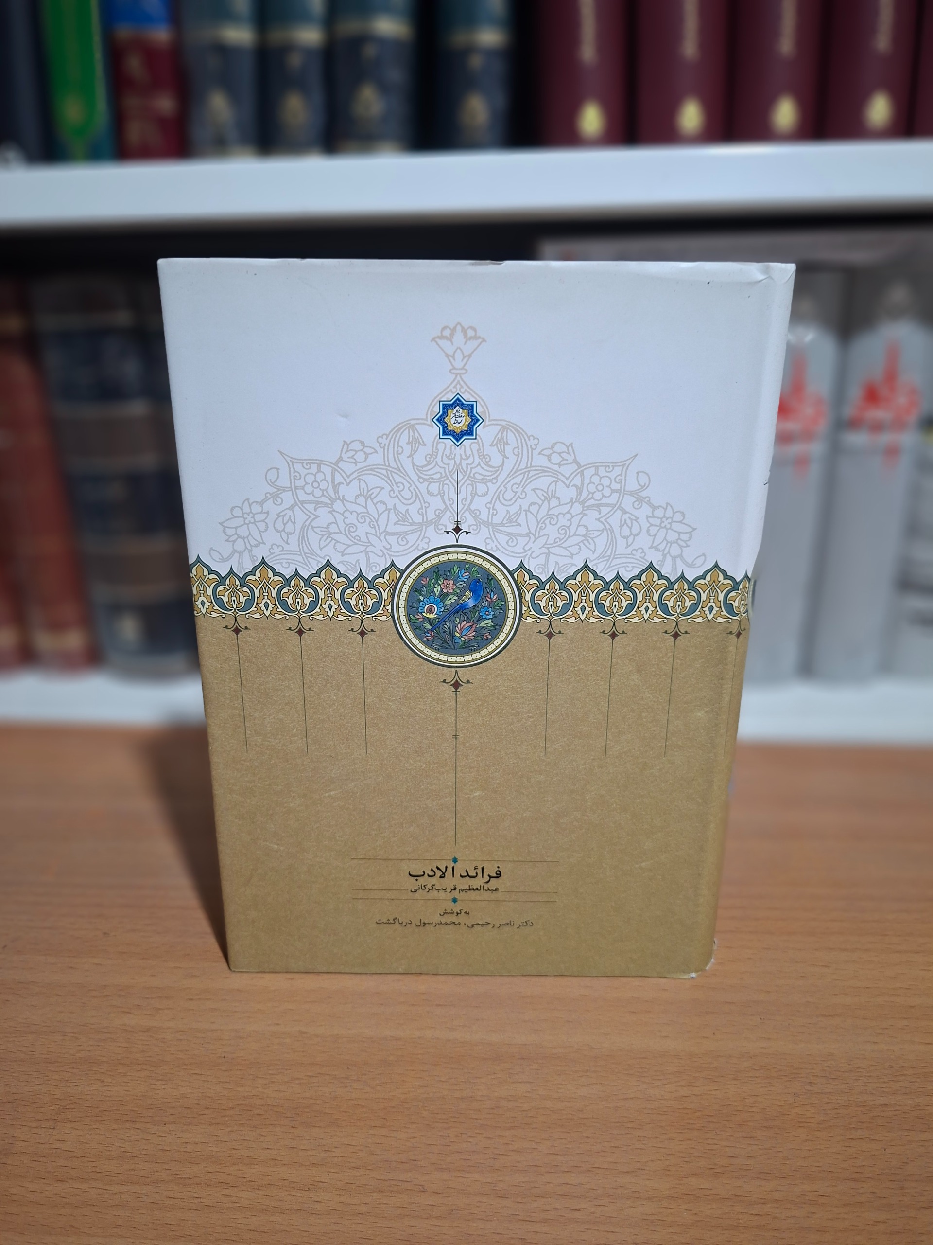 فرائد الادب عبدالعظیم قریب گرکانی