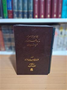 جواهرالاسرار
