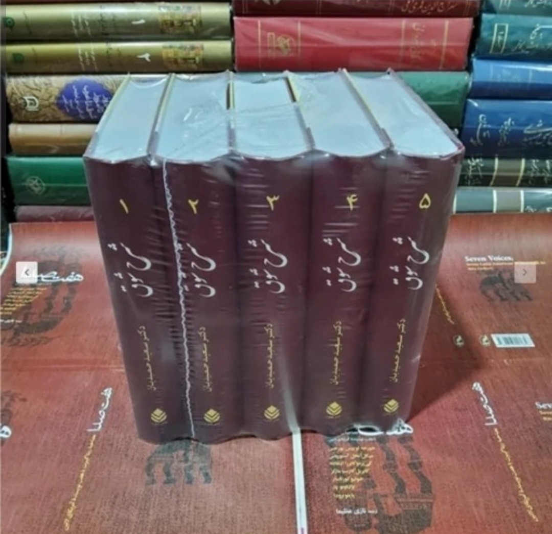 شرح شوق (پنج جلدی)