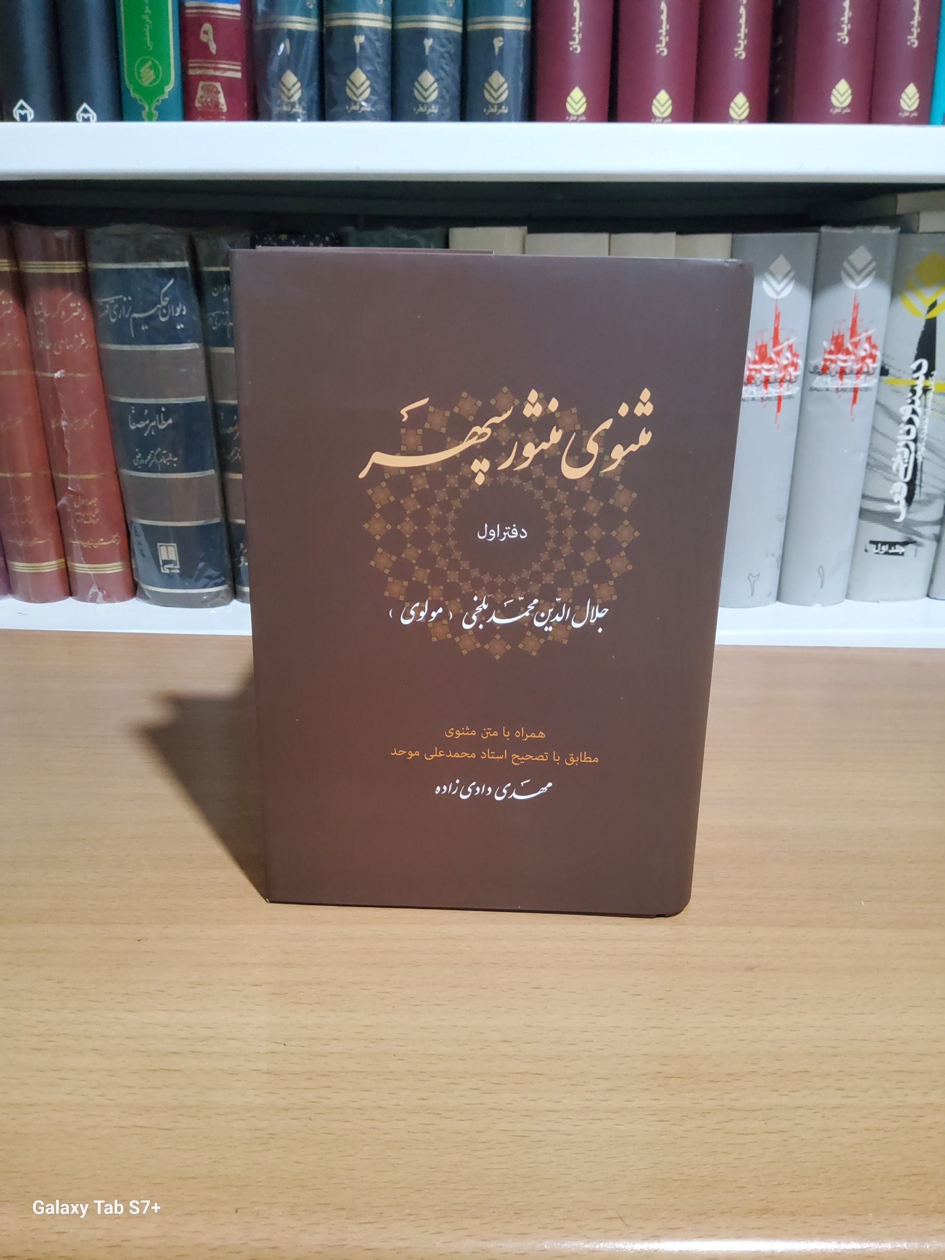 مثنوی منثور سپهر (دوره 6 جلدی)