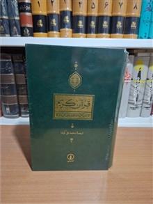 قرآن