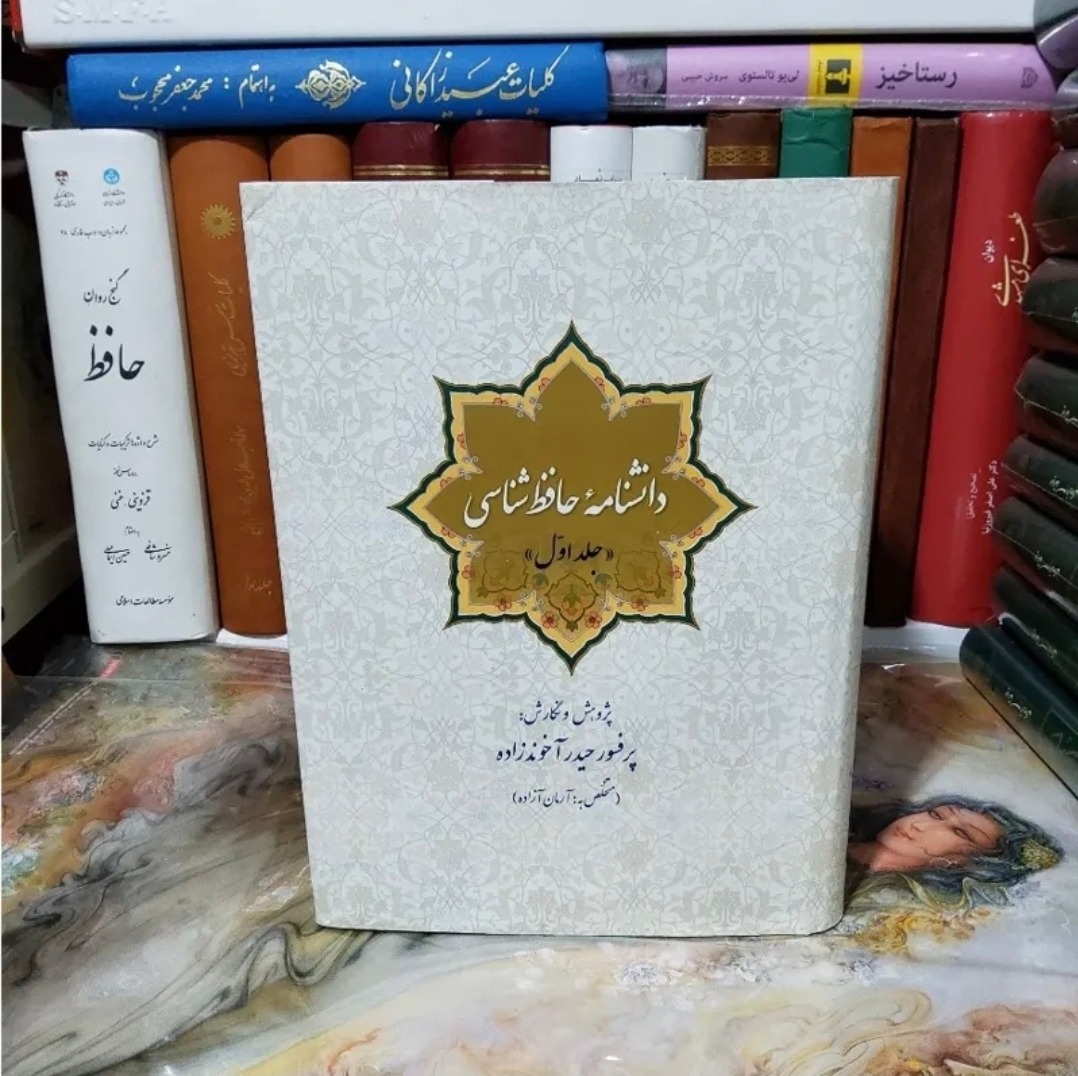 دانشنامه حافظ شناسی (چهار جلدی)