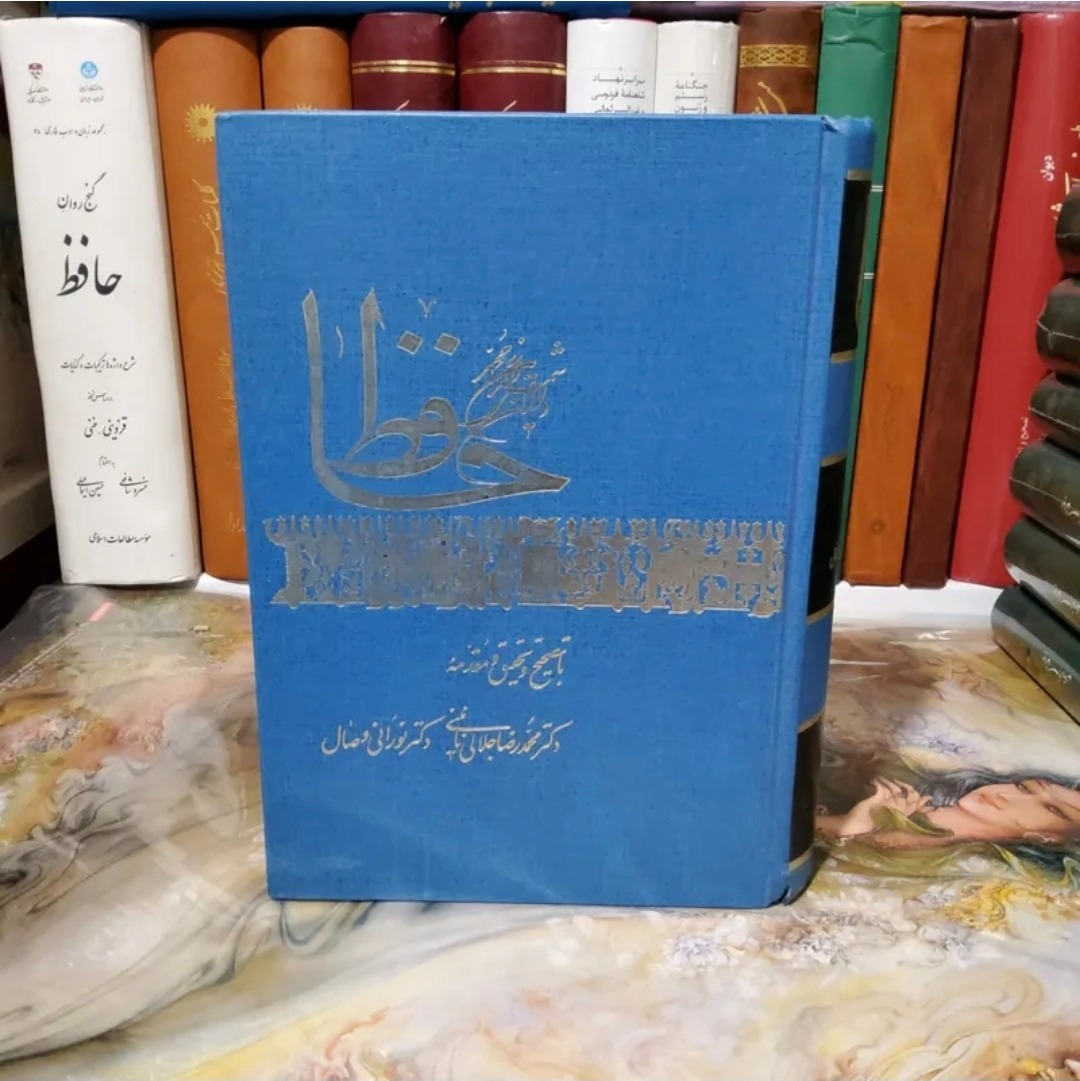 دیوان خواجه شمس الدین محمد حافظ شیرازی