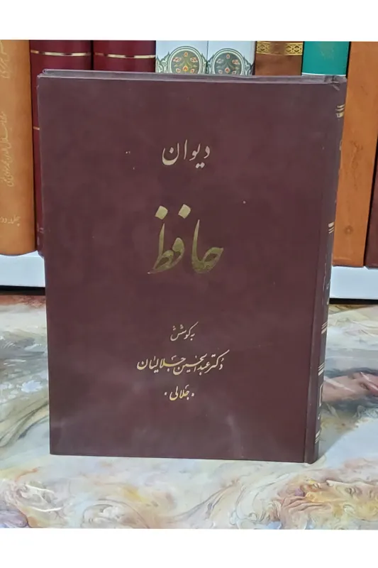 دیوان حافظ (دکتر عبدالحسین جلالیان)