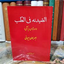 الصیدنه