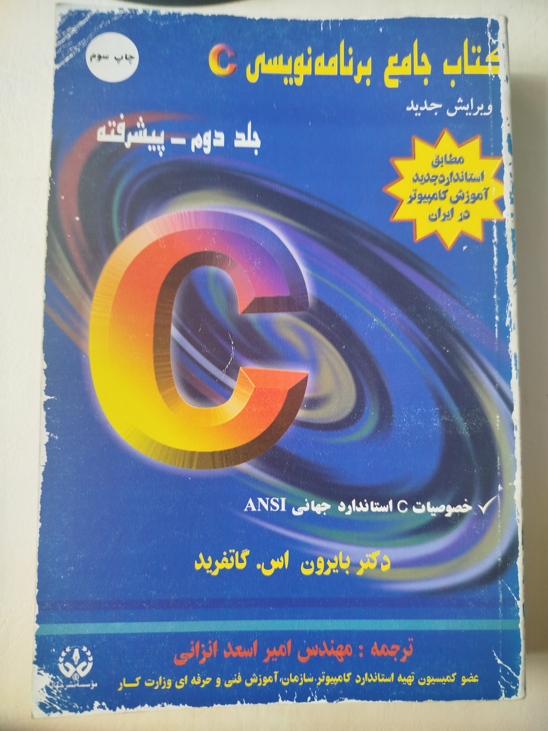 کتاب جامع برنامهنویسی C جلد دوم - پیشرفته