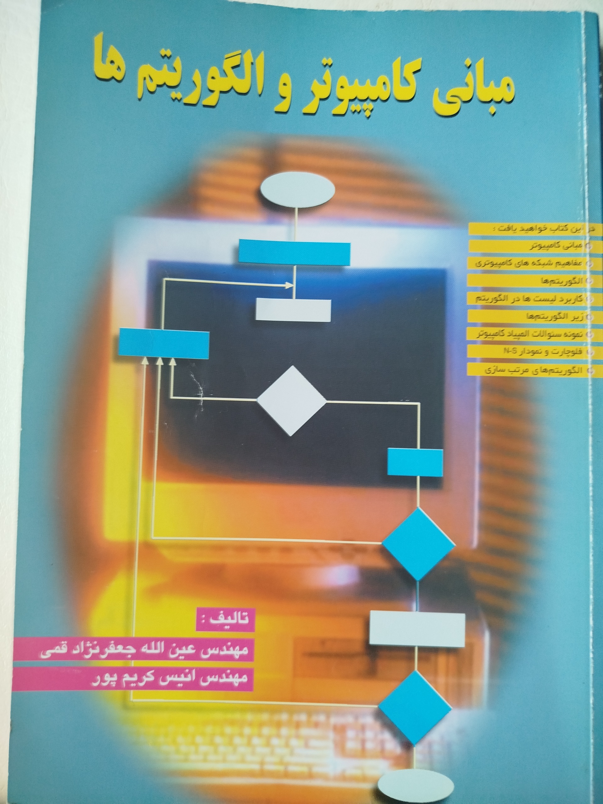 مبانی کامپیوتر و الگوریتمها