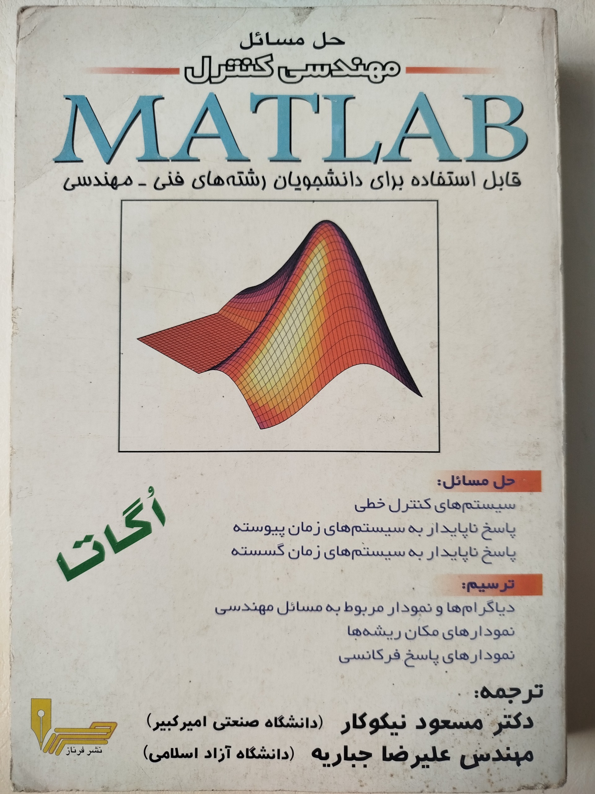 حل مسائل مهندسی کنترل با MATLAB