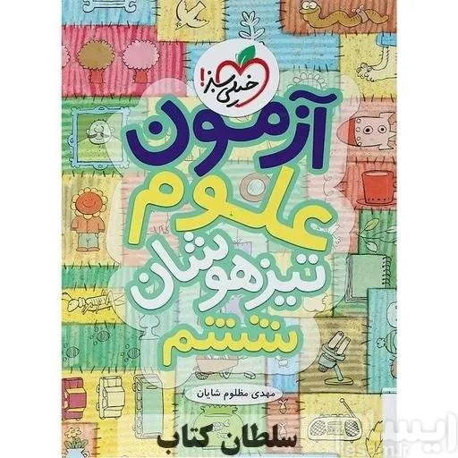 کتاب آزمون تیزهوشان علوم ششم خیلی سبز