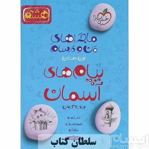 کتاب ماجراهای پیام های آسمان هشتم خیلی سبز