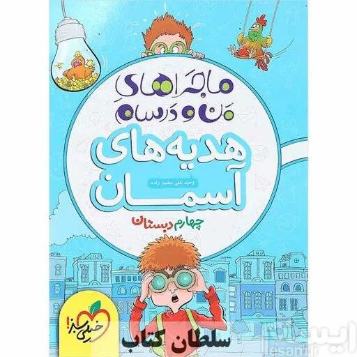 کتاب ماجراهای هدیه های آسمان چهارم دبستان