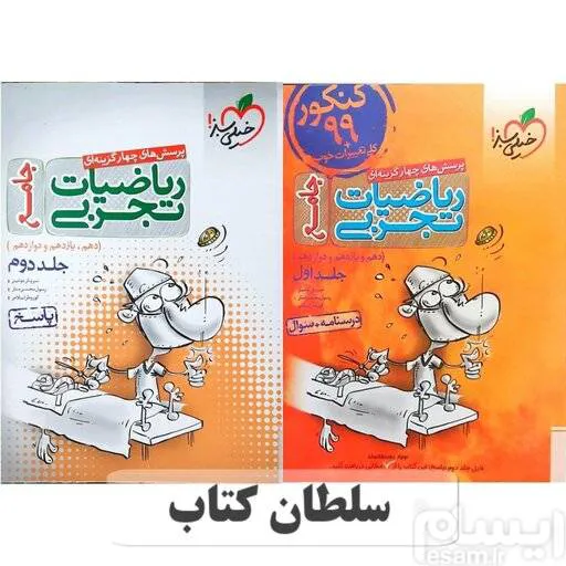 کتاب ریاضی جامع خیلی سبز کنکور تجربی دو جلدی