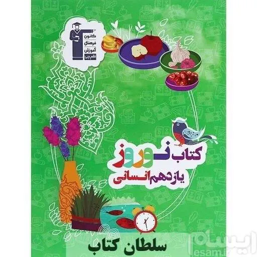 کتاب نوروز یازدهم انسانی قلمچی (سلطان کتاب)