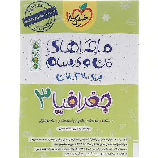 کتاب ماجراهای من و درسام جغرافیا دوازدهم خیلی سبز