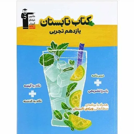 کتاب تابستان یازدهم تجربی قلم چی