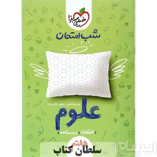 کتاب شب امتحان علوم هفتم خیلی سبز