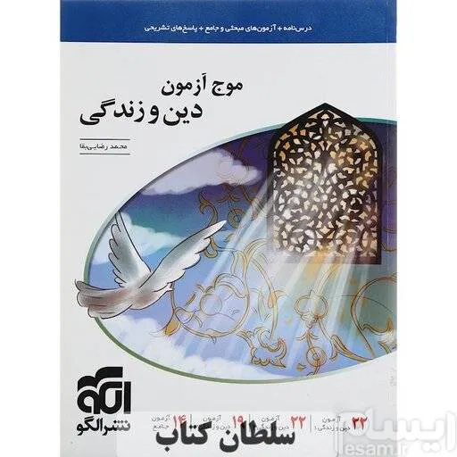موج آزمون دین و زندگی نشر الگو ویرایش جدید