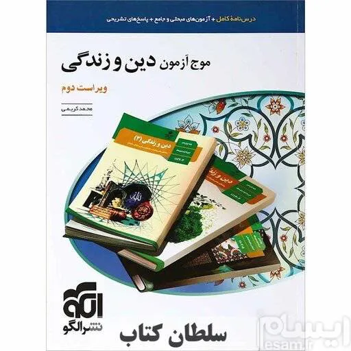 موج آزمون دین و زندگی نشر الگو جامع کنکور