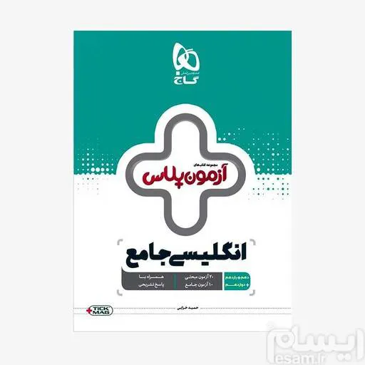 آزمون پلاس زبان انگلیسی گاج جامع کنکور