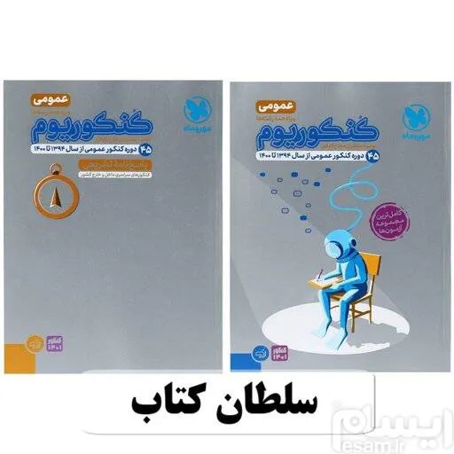 کنکوریوم عمومی مهروماه جامع کنکور دو جلدی