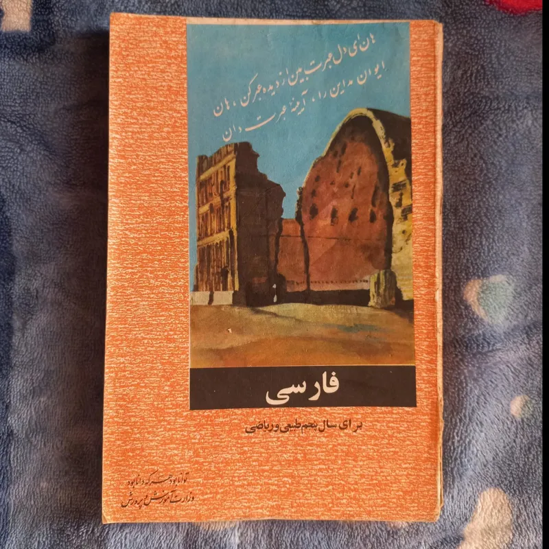 فارسی پنجم دبیرستان 1347