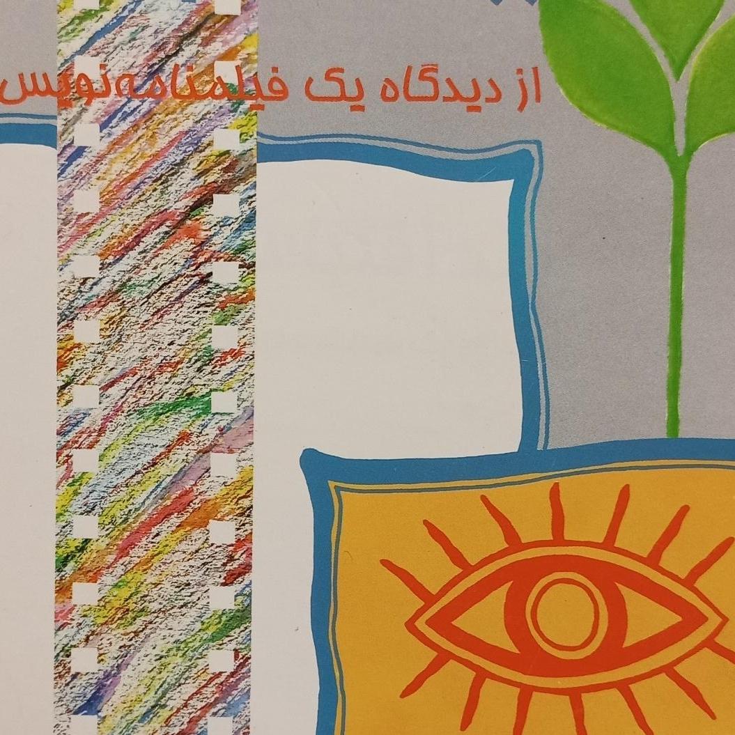 کتاب روند اقتباس ار دیدگاه یک فیلمنامه نویس