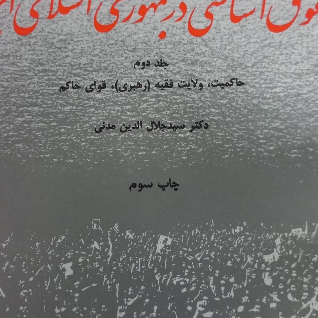 کتاب حقوق اساسی در جمهوری اسلامی ایران