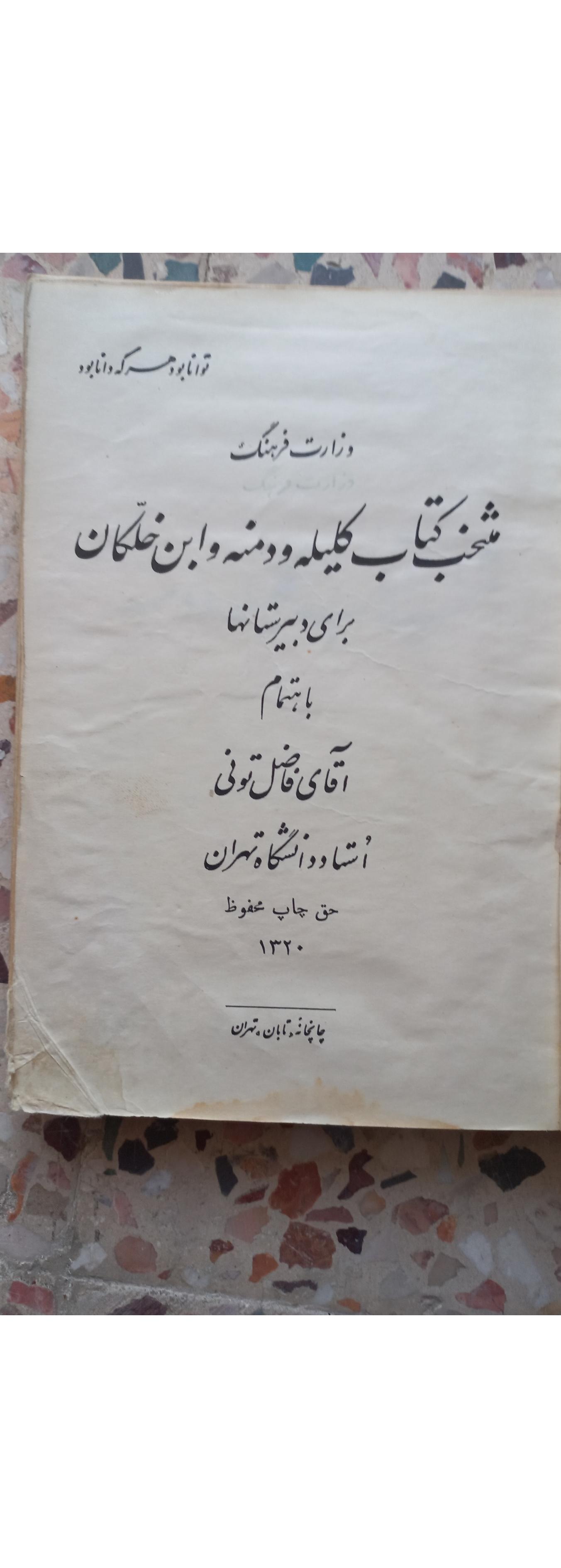 منتخب کلیله و دمنه و ابن خلبان سال 1320