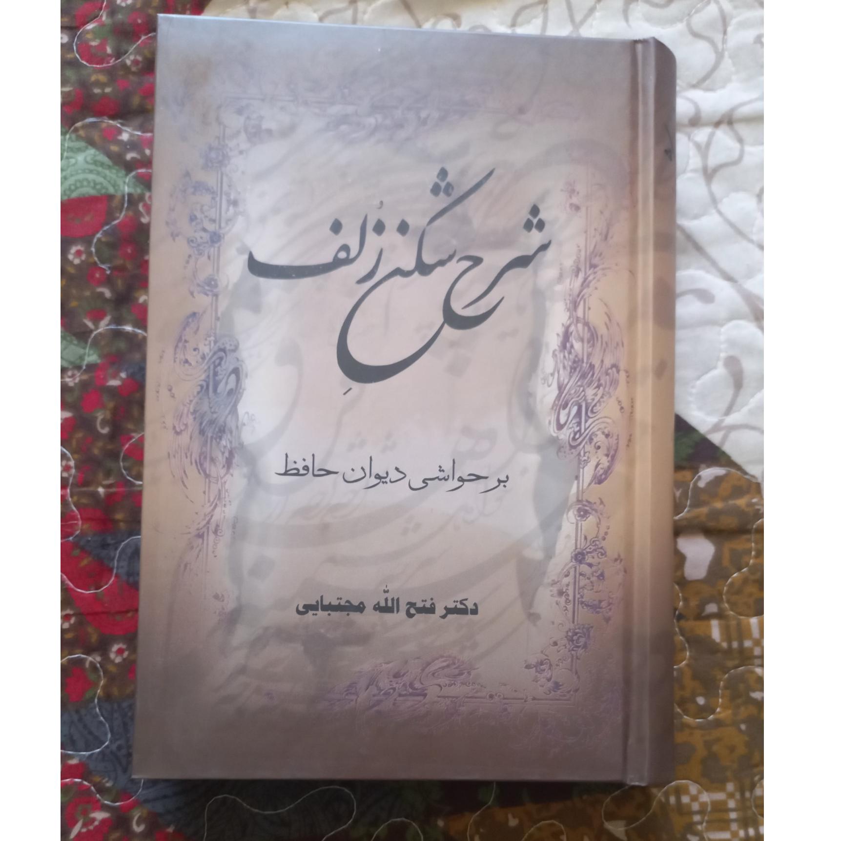 کتاب شرح شکن زلف