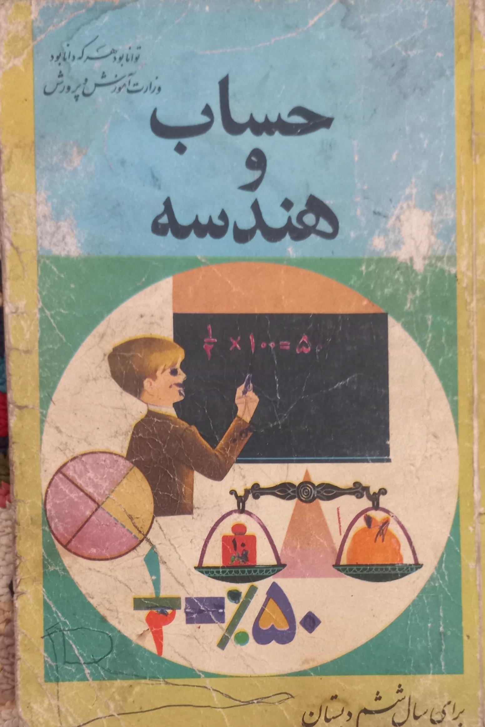 کتاب حساب و هندسه ششم دبستان 1346