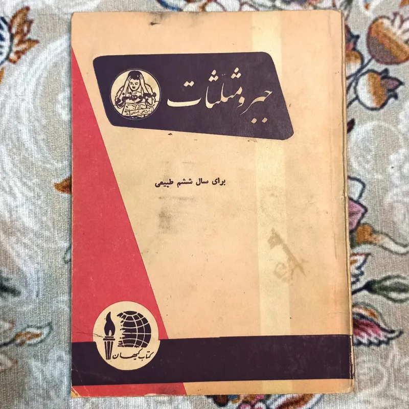 کتاب درسی جبرو مثلثات ششم طبیعی1336