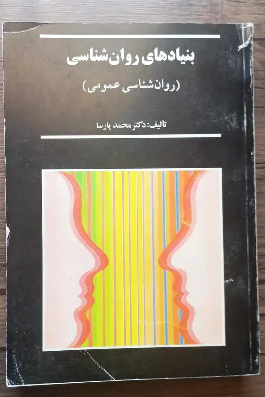 کتاب بنیادهای روانشناسی محمد پارسا