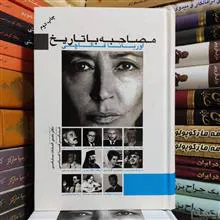 مصاحبه