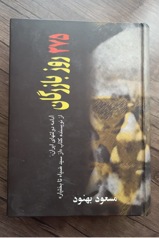 کتاب 275 روز بازرگان