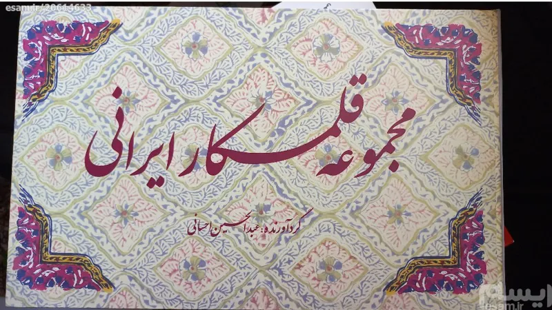 مجموعه قلمکار ایران (چاپخانه بانک ملی 1350)
