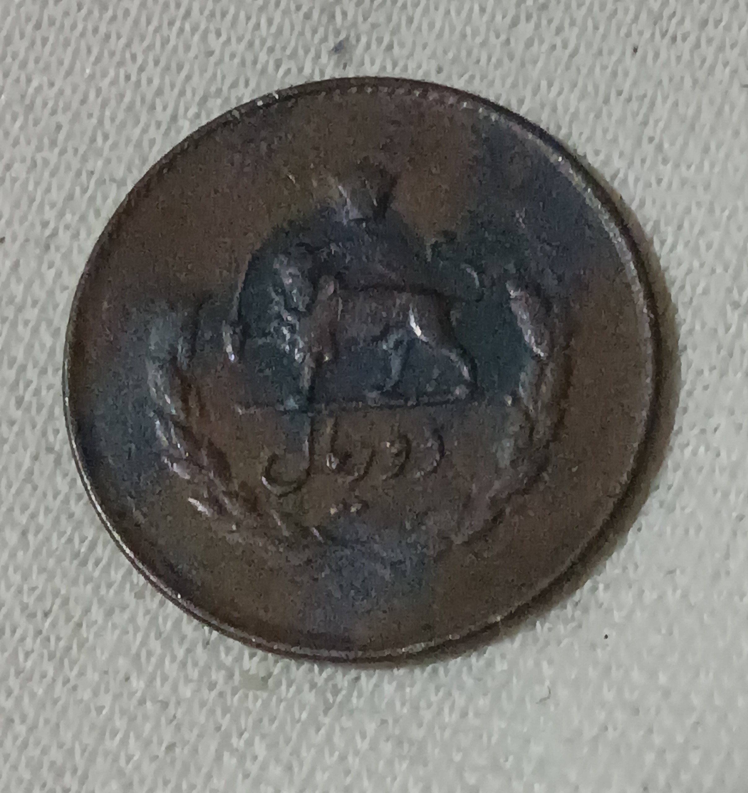 سکه دو ریالی برنز .سال 1332.کد 23