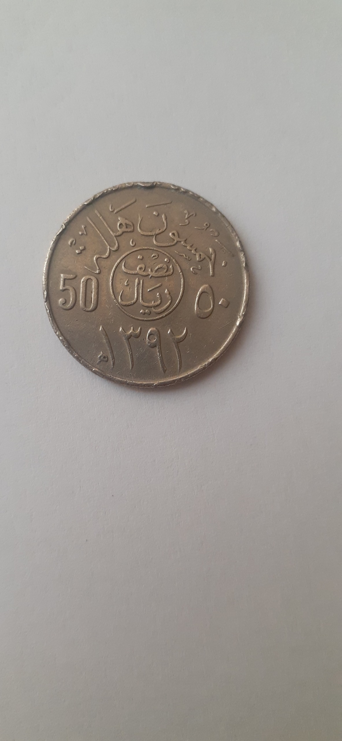 سکه 50 هلله عربستان