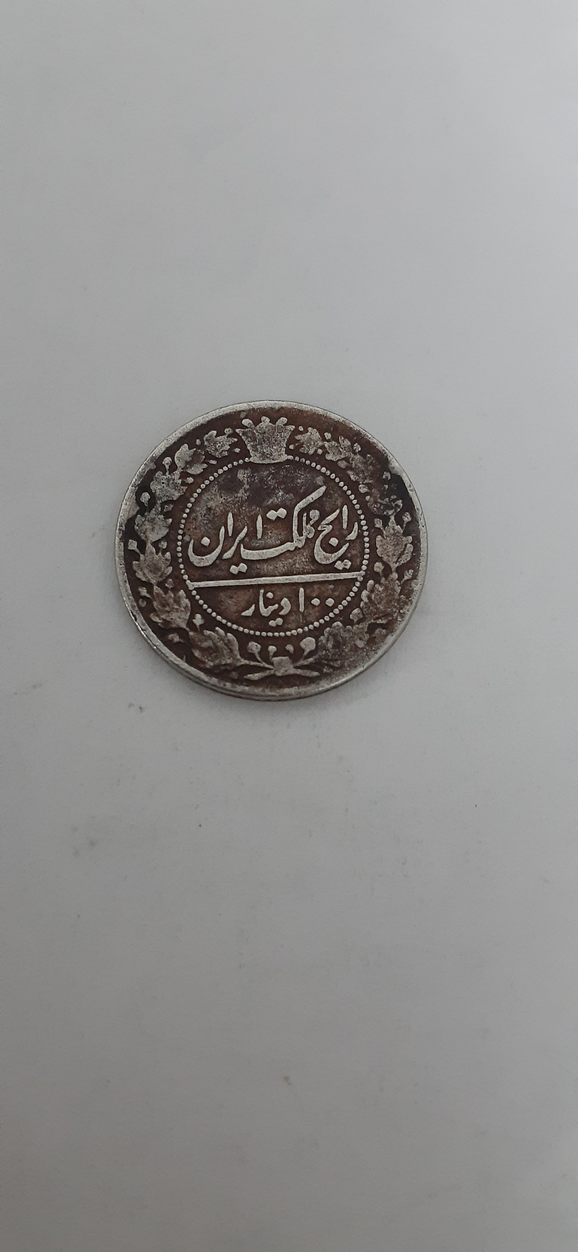 سکه 100دیناری قدمت دار