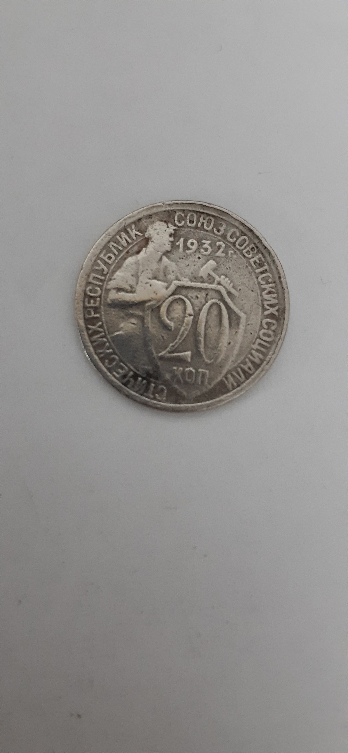 سکه کمیاب 20 کوپکی شوروی