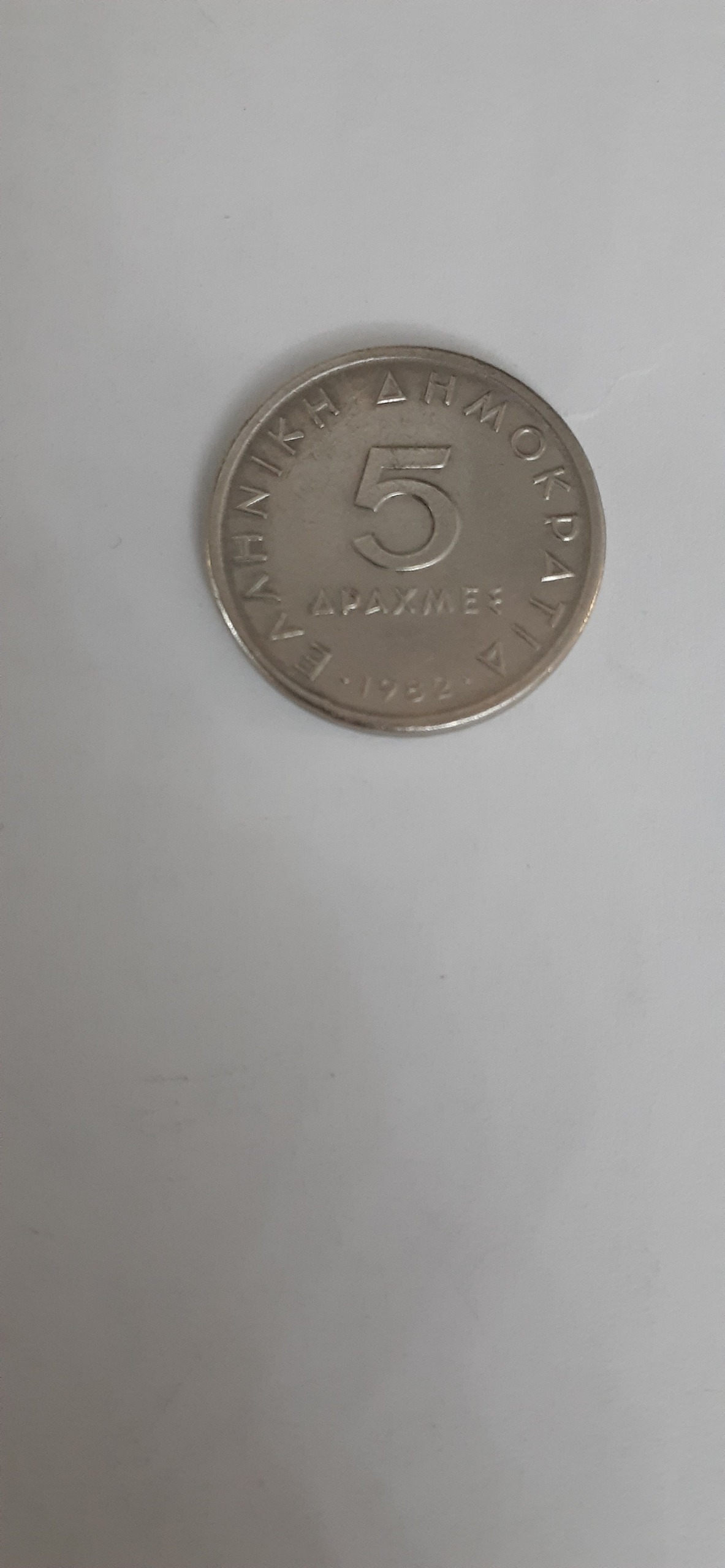 سکه 5 درخما یونان
