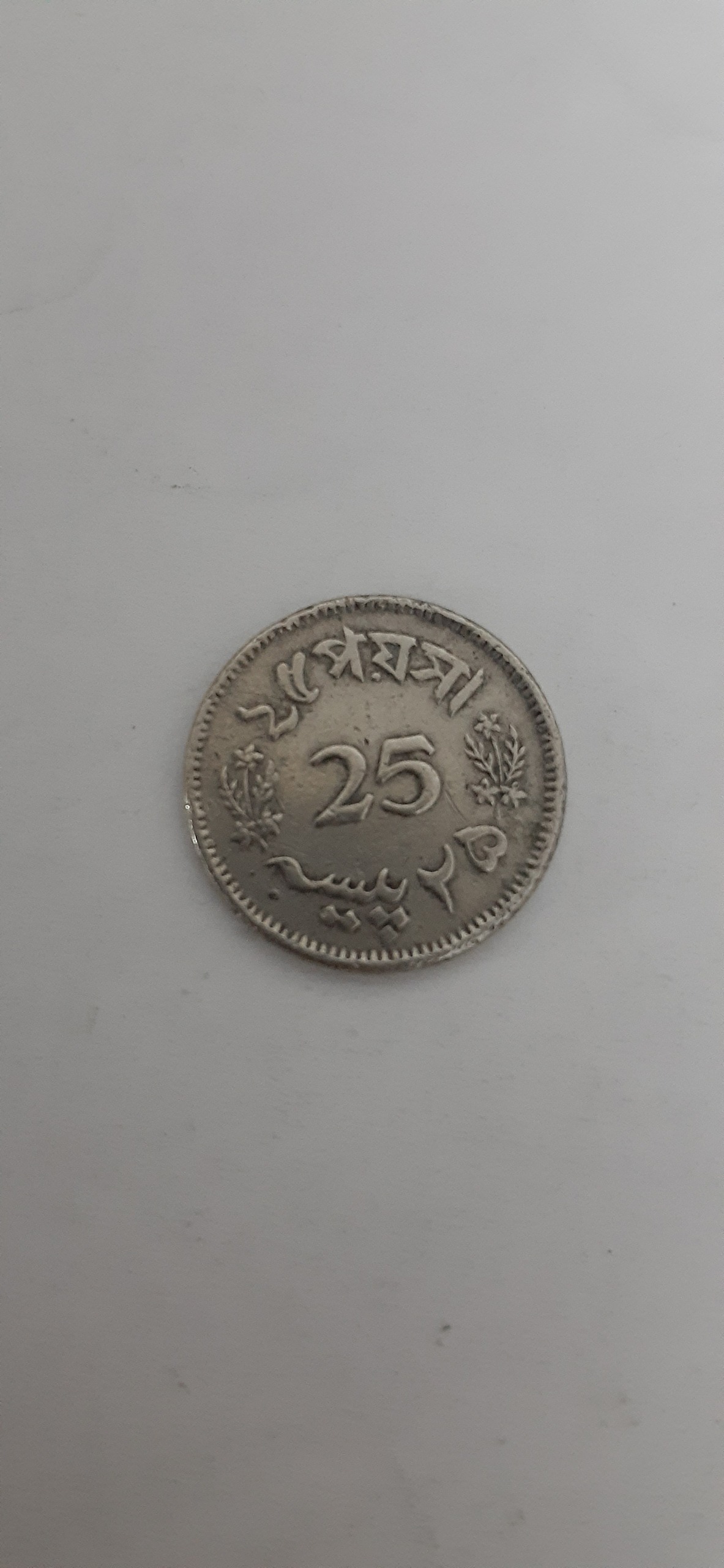 سکه 25 پیسه پاکستان
