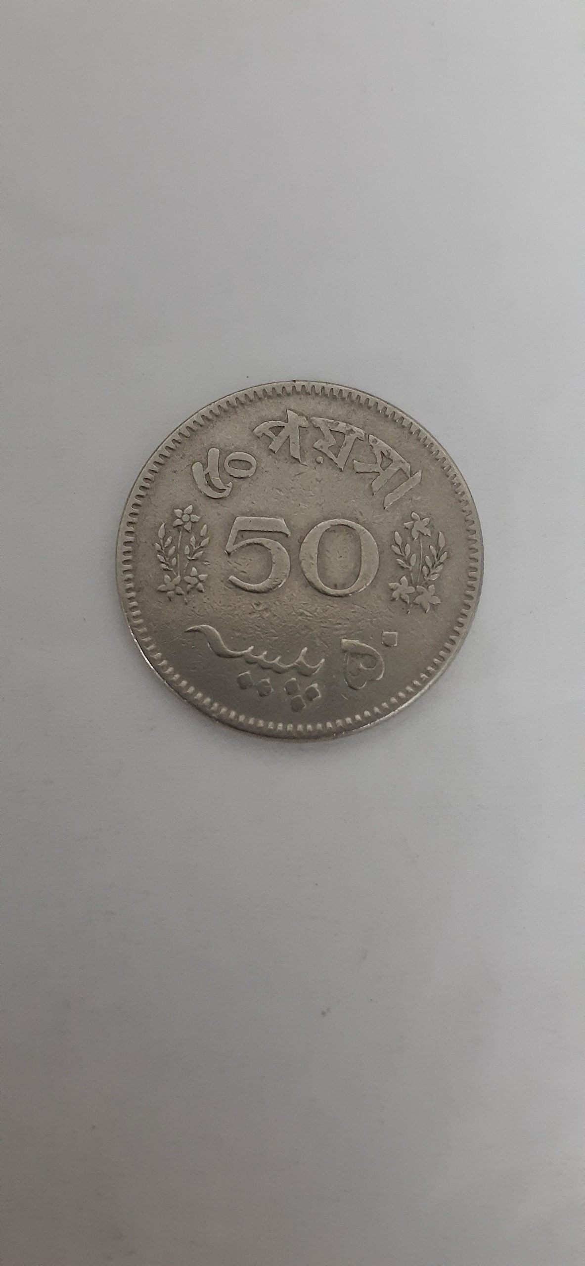 سکه 50 پیسه پاکستان