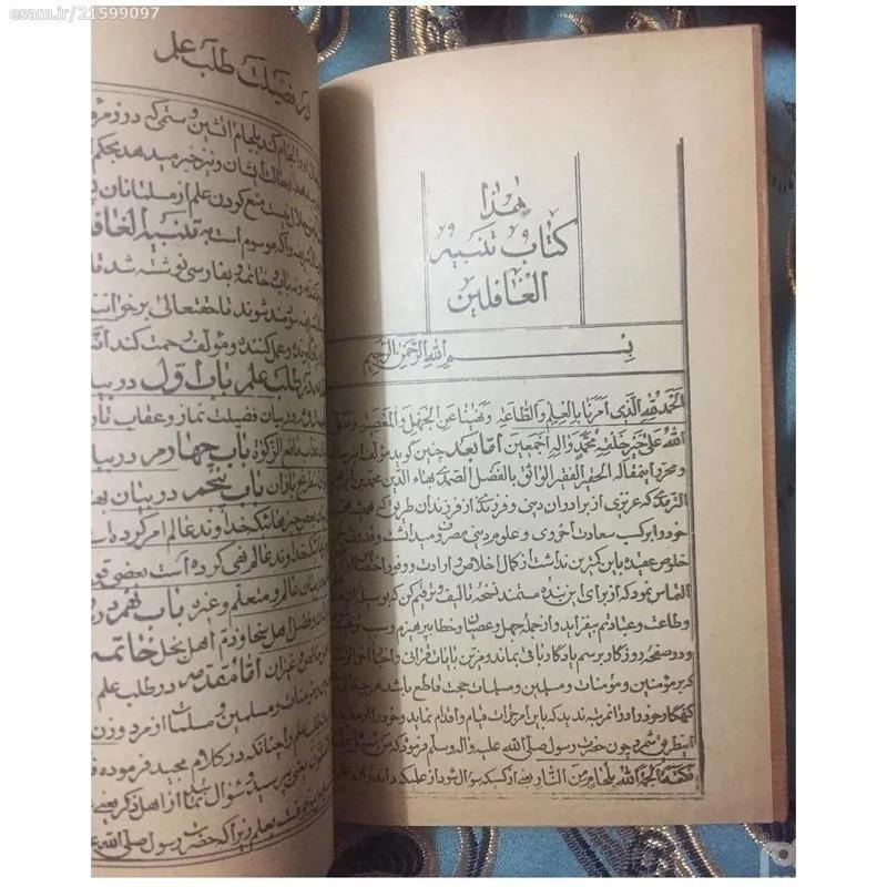 تنبیه الغافلین از بهاالدین محمدبن ابراهیم ترمدی