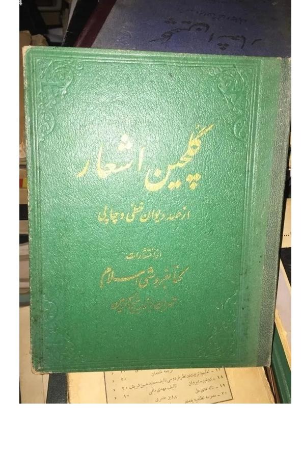 گلچین اشعار از صد دیوان بکوشش احمد سیاح