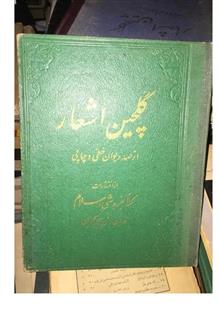 گلچین